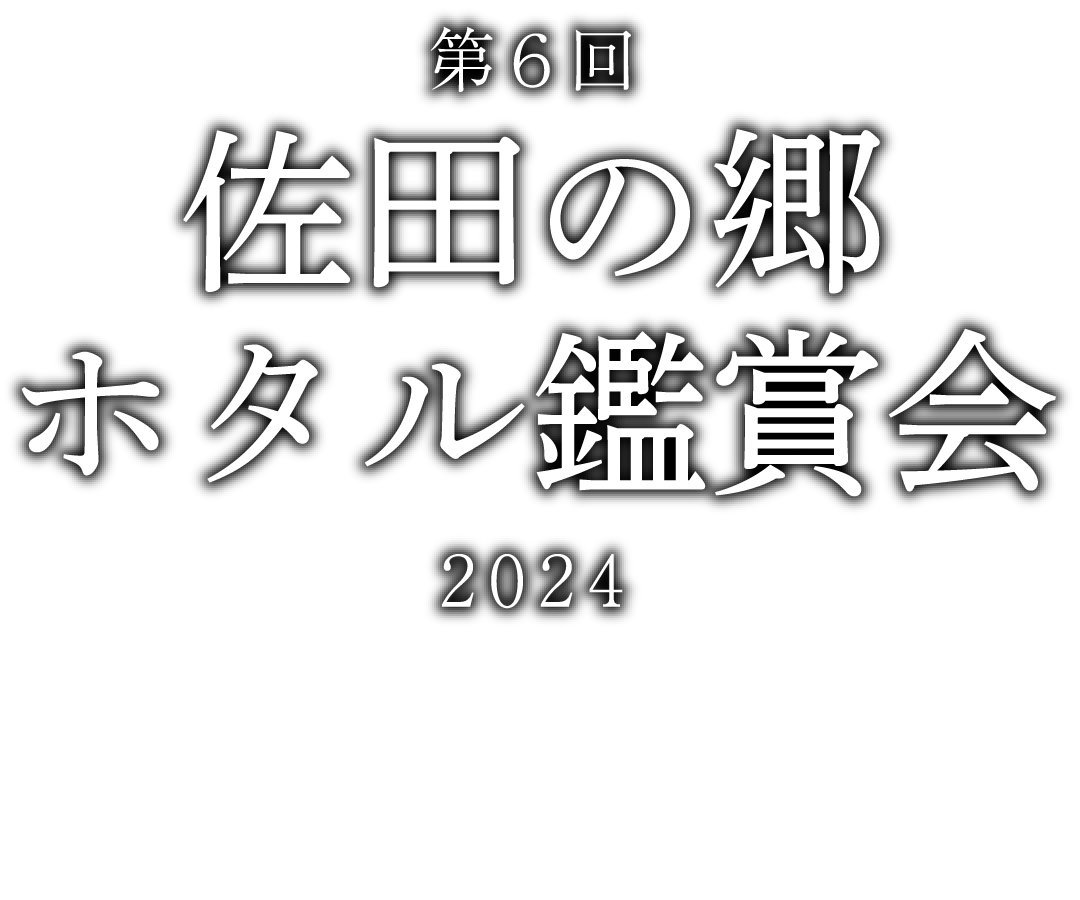 第６回 佐田の郷 ホタル鑑賞会 2024 5月18日(土)-6月9日(日)